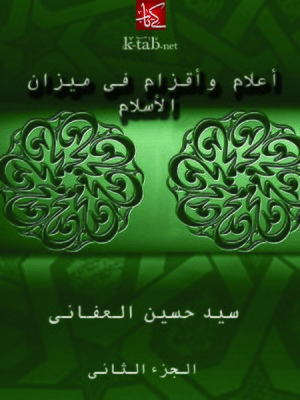 cover image of أعلام وأقزام في ميزان الإسلام (الجزء الثانى)